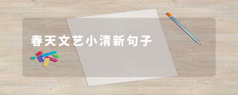 春天文艺小清新句子