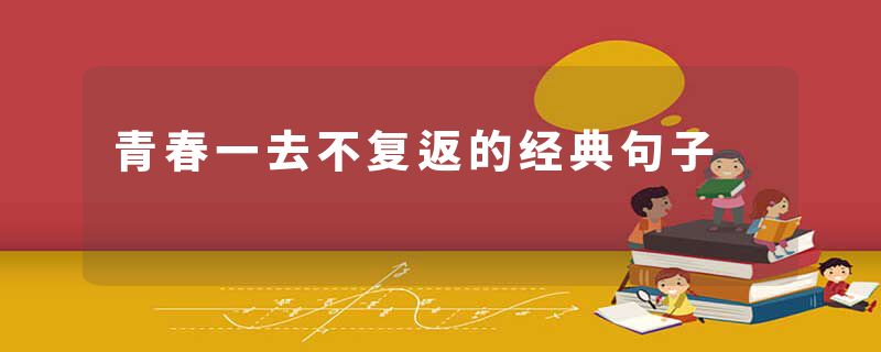 青春一去不复返的经典句子