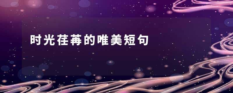 时光荏苒的唯美短句