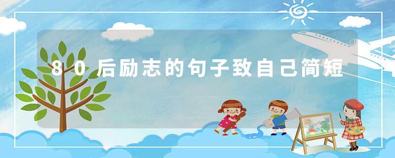 80后励志的句子致自己简短