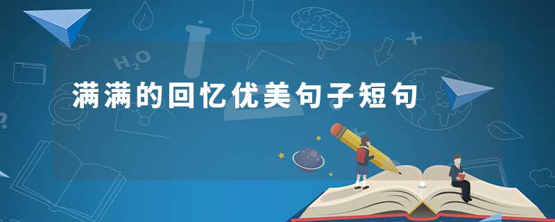 满满的回忆优美句子短句