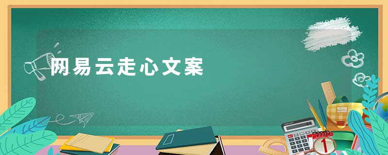 网易云走心文案