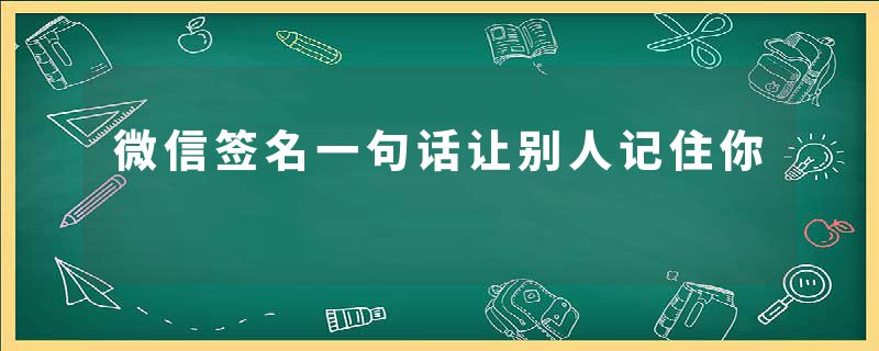 微信签名一句话让别人记住你