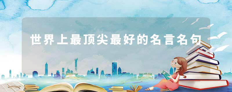 世界上最顶尖最好的名言名句