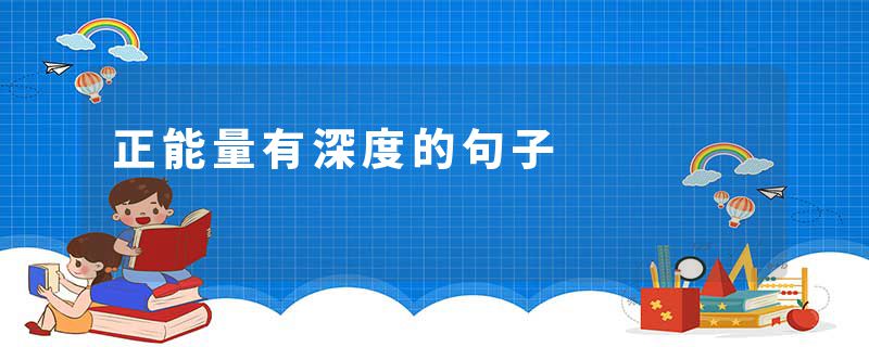 正能量有深度的句子