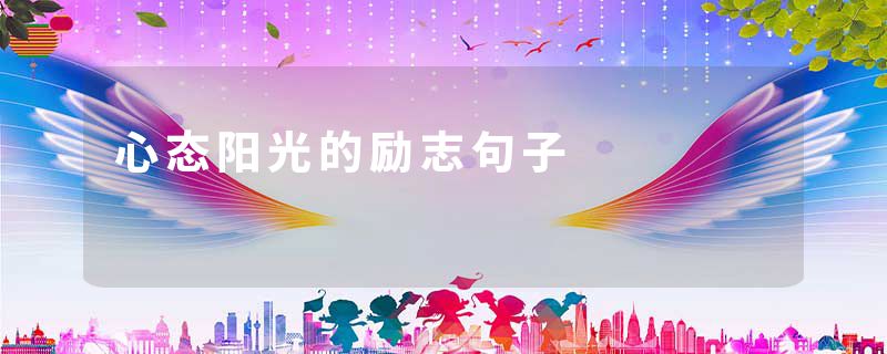 心态阳光的励志句子