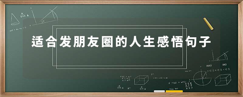适合发朋友圈的人生感悟句子