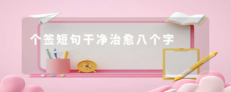 个签短句干净治愈八个字