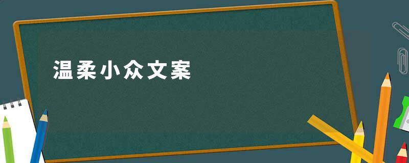 温柔小众文案