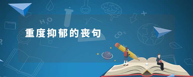 重度抑郁的丧句