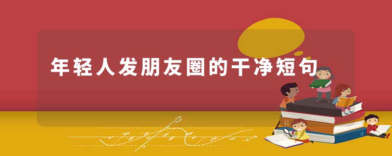 年轻人发朋友圈的干净短句