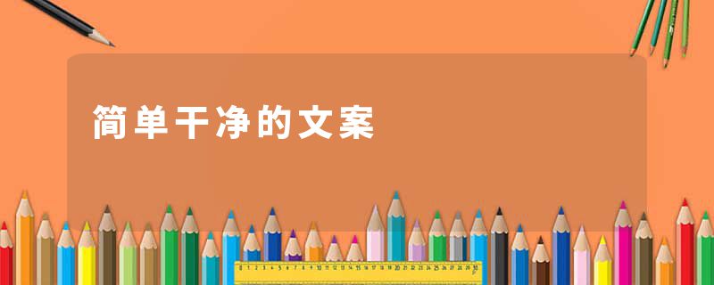 简单干净的文案