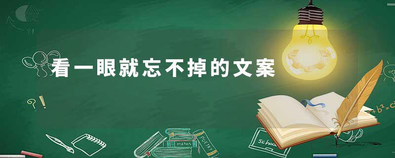 看一眼就忘不掉的文案