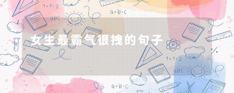 女生最霸气很拽的句子