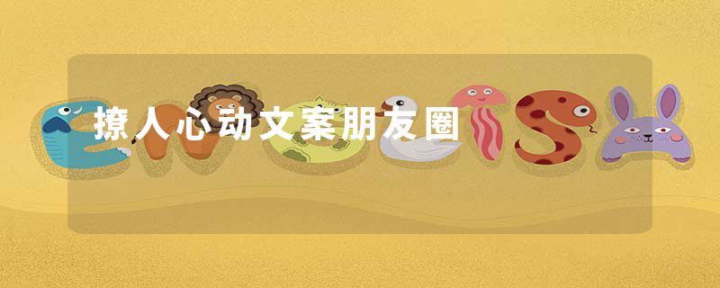 撩人心动文案朋友圈