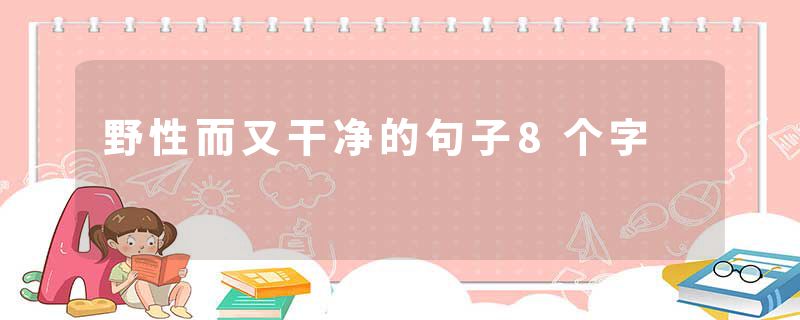 野性而又干净的句子8个字