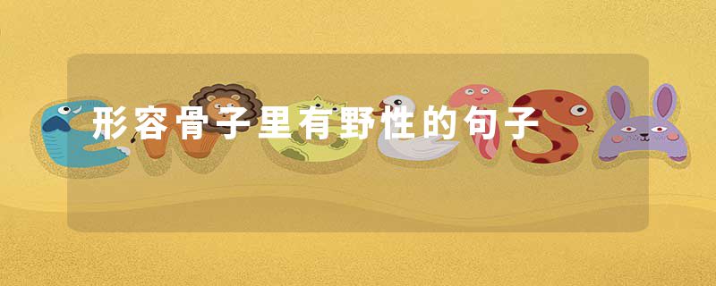 形容骨子里有野性的句子