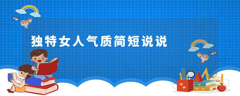 独特女人气质简短说说
