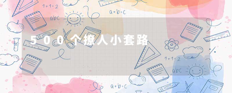 500个撩人小套路