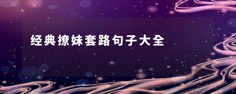 经典撩妹套路句子大全