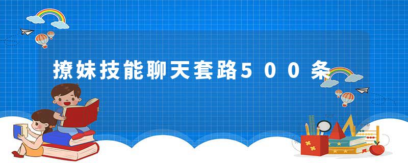 撩妹技能聊天套路500条