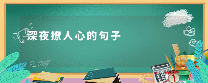 深夜撩人心的句子