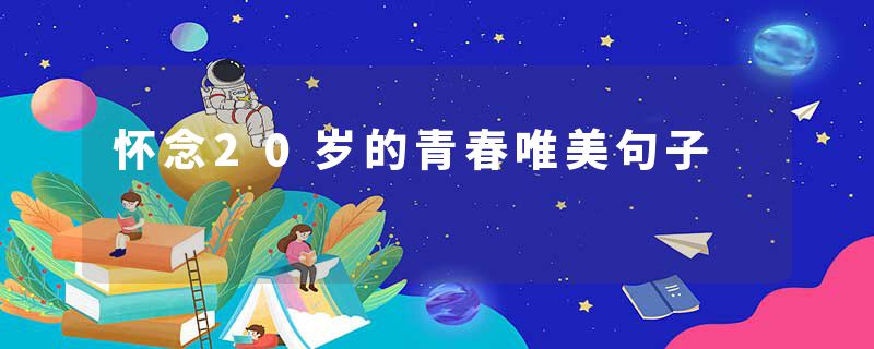 怀念20岁的青春唯美句子