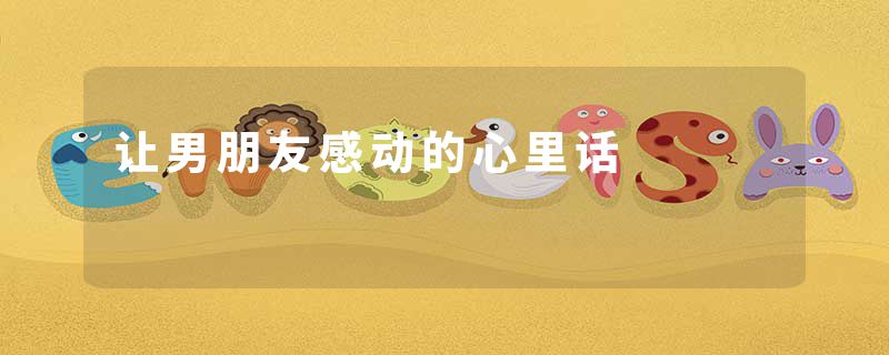 让男朋友感动的心里话