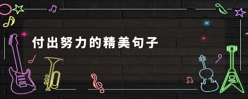 付出努力的精美句子