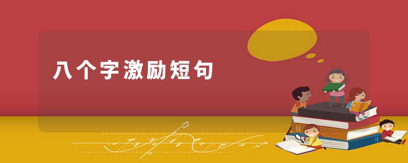 八个字激励短句