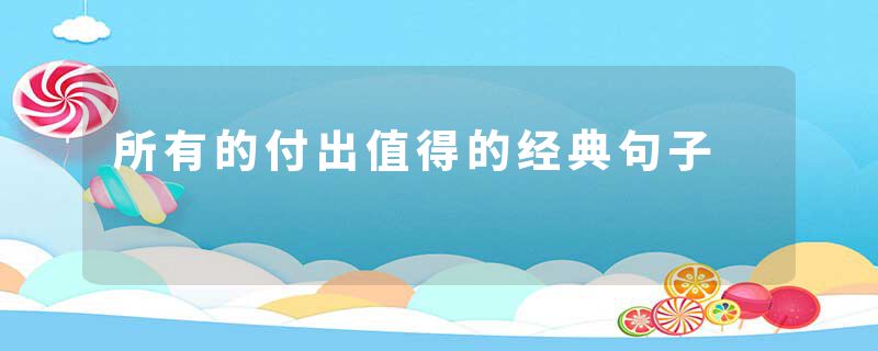 所有的付出值得的经典句子