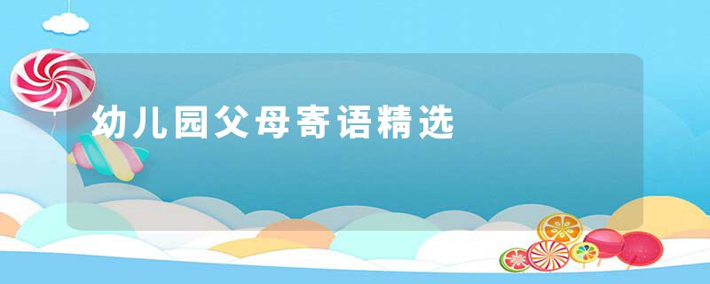 幼儿园父母寄语精选