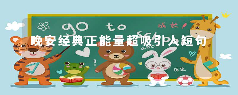 晚安经典正能量超吸引人短句