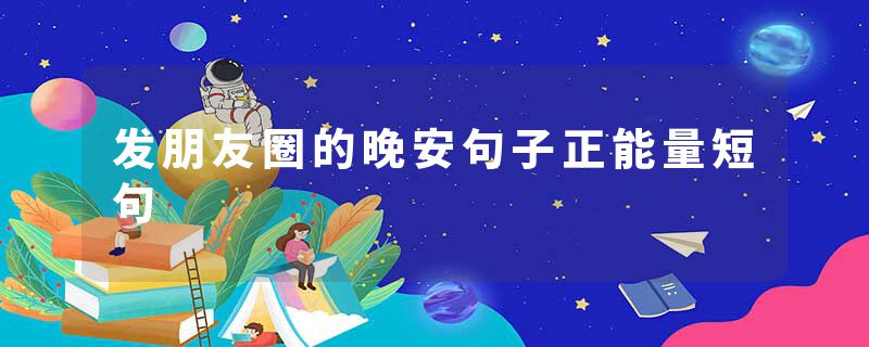 发朋友圈的晚安句子正能量短句