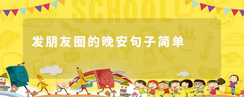 发朋友圈的晚安句子简单