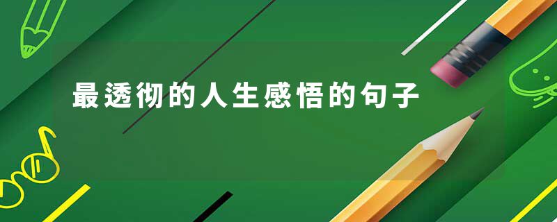 最透彻的人生感悟的句子