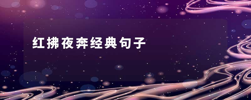 红拂夜奔经典句子