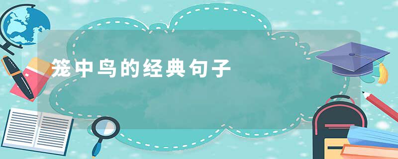 笼中鸟的经典句子