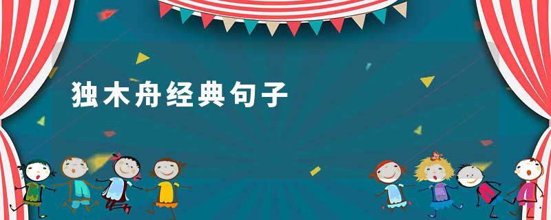 独木舟经典句子