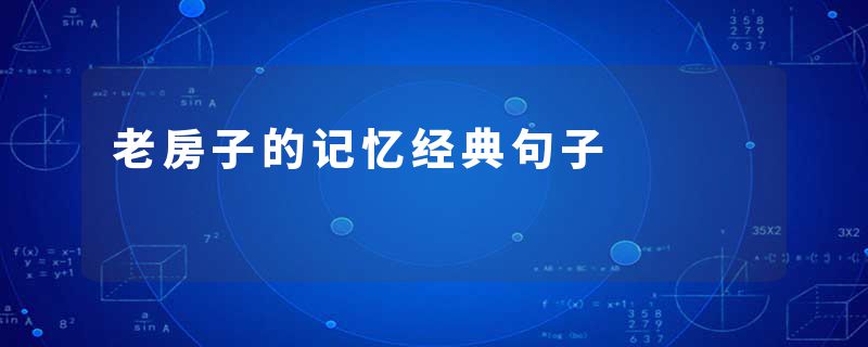 老房子的记忆经典句子