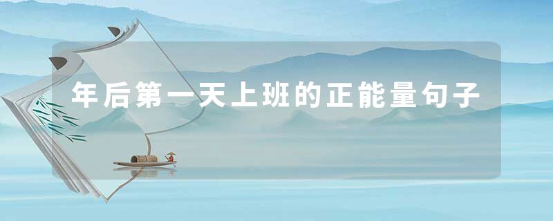 年后第一天上班的正能量句子