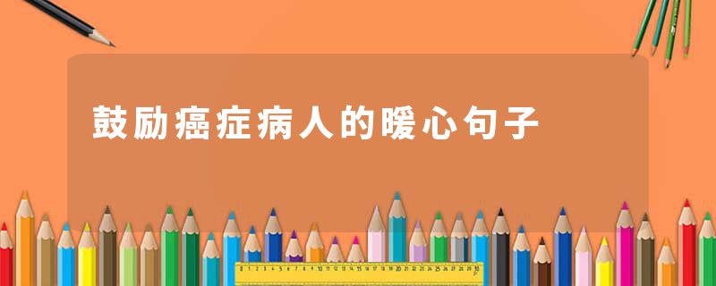 鼓励癌症病人的暖心句子