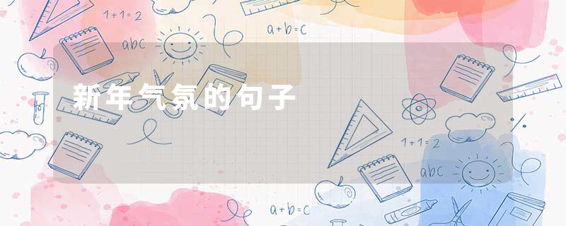 新年气氛的句子