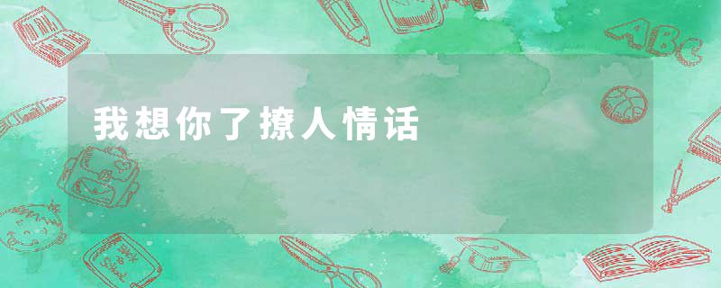 我想你了撩人情话