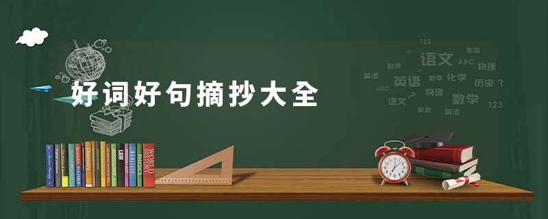 好词好句摘抄大全