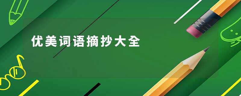 优美词语摘抄大全