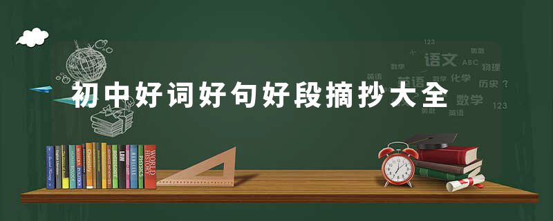 初中好词好句好段摘抄大全