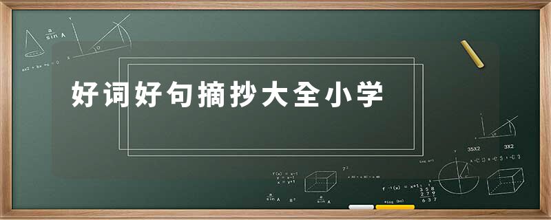 好词好句摘抄大全小学