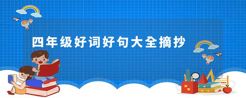 四年级好词好句大全摘抄