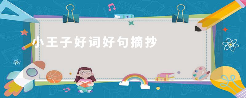 小王子好词好句摘抄